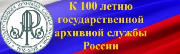 К 100 летию архивной службы