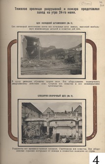 Цех холодной штамповки и слесарно-сварочный цех на утро 24 июня 1943 г. (после бомбардировки фашистской авиацией)