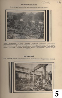 Ремонтный и инструментальный цеха на утро 24 июня 1943 г. (после бомбардировки фашистской авиации)