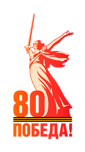 Победа 80 лет