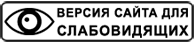 ВЕРСИЯ ДЛЯ СЛАБОВИДЯЩИХ