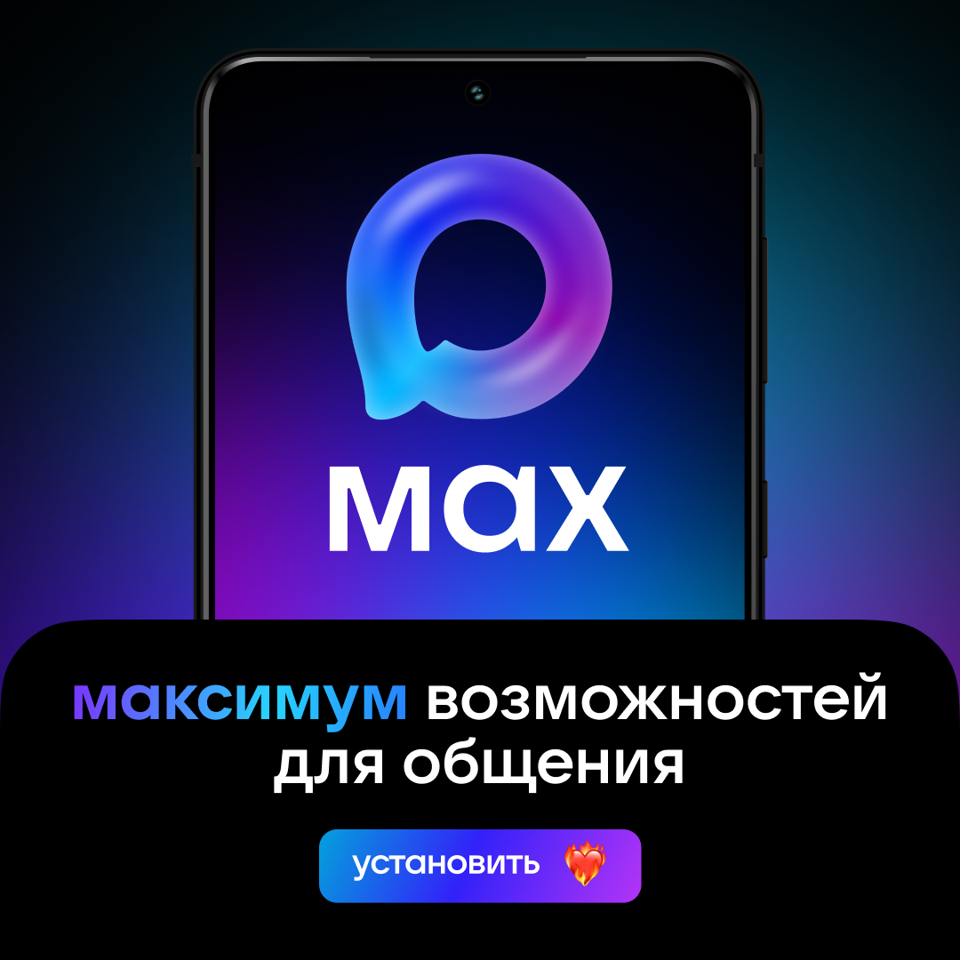 Скачивайте MAX